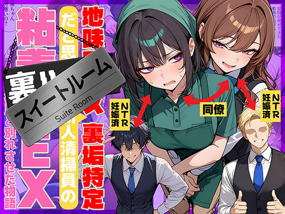地味でブスだと思ってた新人清掃員の裏垢特定 粘着SEXで彼氏と別れさせた物語 スイートルーム|69ちゃんねる-辱め