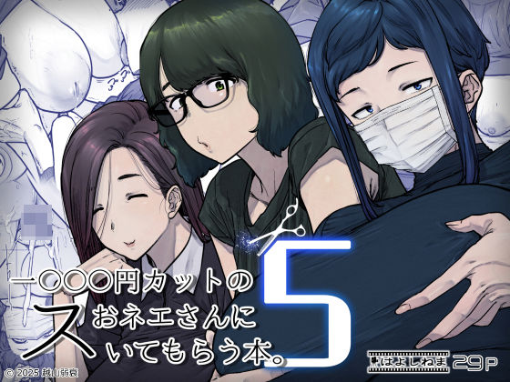 1000円カットのおネエさんにスいてもらう本。5|はよしねま-熟女