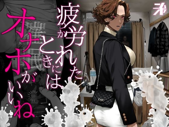 疲労（つか）れたときにはオナホがいいね|にむの屋-ギャル