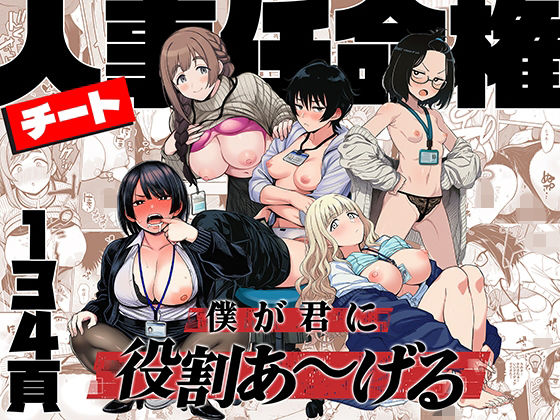 チート人事任命権！！僕が君に役割あ〜げる|ももまろ-辱め