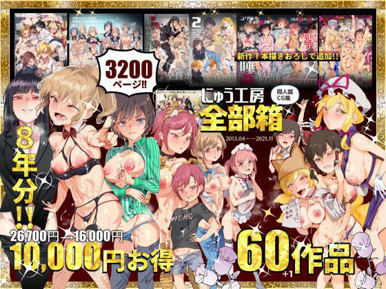 にゅう工房全部箱|にゅう工房-処女