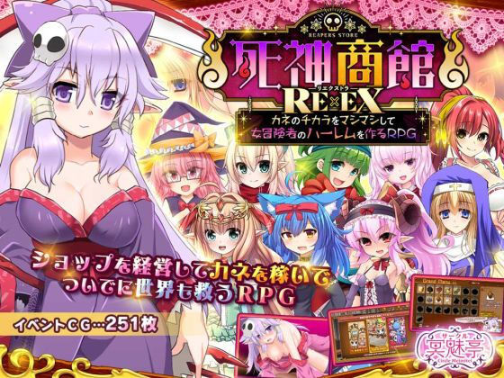 死神商館RExEX 〜 カネのチカラをマシマシして女冒険者のハーレムを作るRPG|サークル冥魅亭-ファンタジー