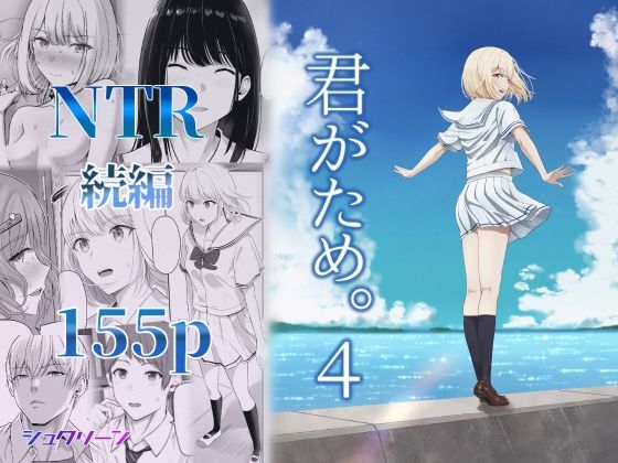 君がため。4|シュクリーン-制服