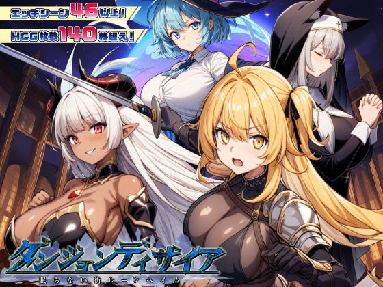 ダンジョンディザイア 眠らない街ルーンヘイム Ver1.2.2|スタジオVR-ファンタジー