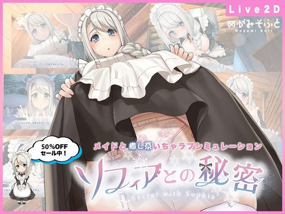 ソフィアとの秘密【Live2D×癒し系ご奉仕生活シュミレーション】|めがみそふと-メイド