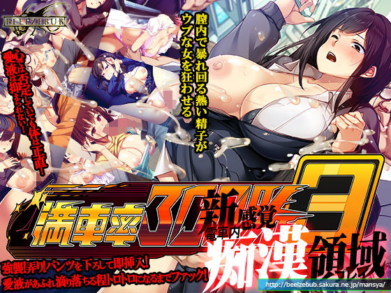 満車率300％ 3≒|ベルゼブブ-辱め