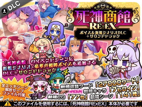死神商館RExEX 〜 ボイス＆新規シナリオDLC＋サウンドトラック|サークル冥魅亭-ファンタジー
