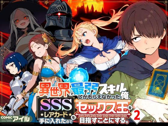 異世界で最弱スキルしかもらえなかった俺、SSSレアカードを手に入れたのでセックス王を目指すことにする。2|COMICアイル-ファンタジー