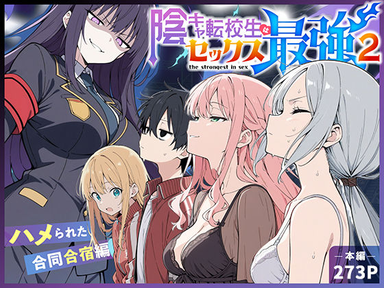 陰キャ転校生はセックス最強2 – ハメられた合同合宿編 -|こっとろん-中出し