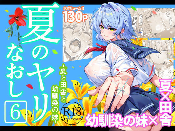 夏のヤリなおし6|水蓮の宿-巨乳