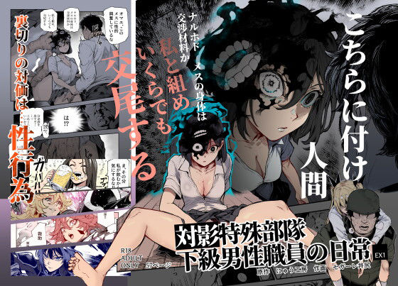 対影特殊部隊 下級男性職員の日常EX1|にゅう工房-処女