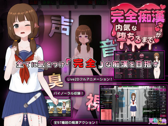 完全痴● 内気なJKが堕ちるまで|兎もに角-音声付き