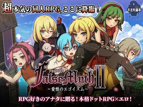 FalseMyth2〜愛憎のエゴイズム〜|不志陀羅亭-ファンタジー