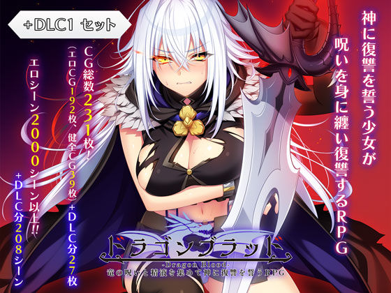 ドラゴンブラッド＋追加DLC1セット|あせろら-ファンタジー