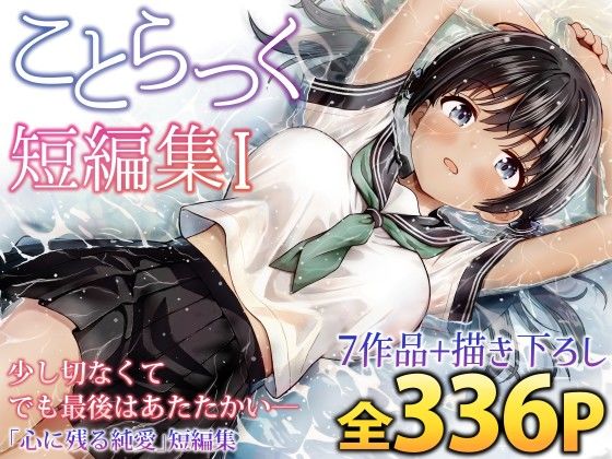 ことらっく短編集1|ことらっく-制服