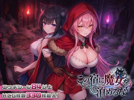 【スマホ対応】この宿に魔女を泊めるな|スタジオVR-ファンタジー