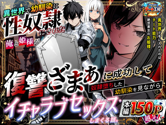 異世界で幼馴染に性奴●にされた俺と姫様が、復讐ざまぁに成功して奴●堕ちした幼馴染を見ながらイチャラブセックスしまくる話。|異世界チート工房-ファンタジー