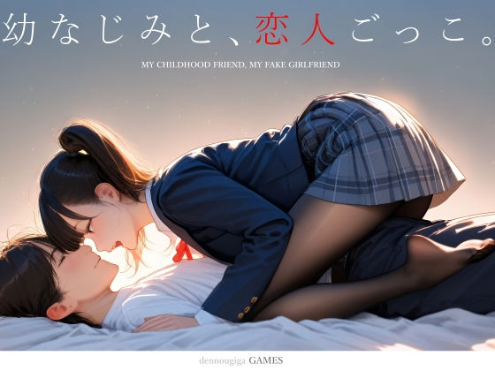 【スマホ対応】幼なじみと、恋人ごっこ。|電脳戯画-制服