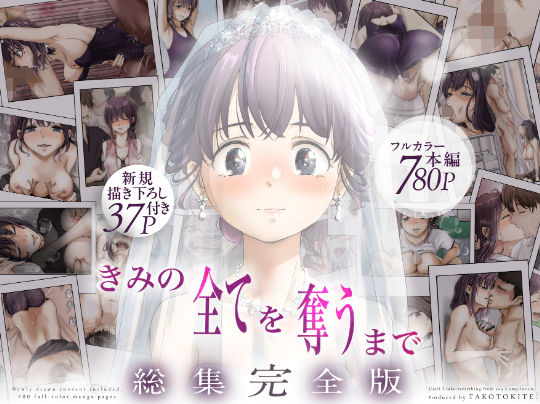 きみの全てを奪うまで ‐総集完全版‐|たことかいと-制服