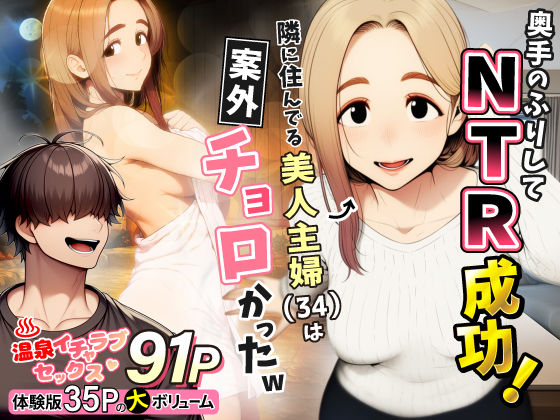 奥手のふりしてNTR成功！隣に住んでる美人主婦（34）は案外チョロかったw|わんどーる-人妻・主婦