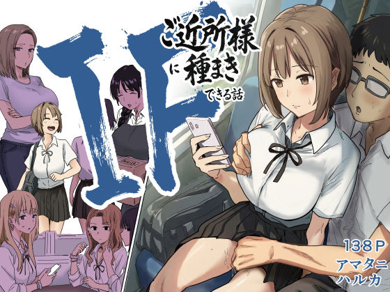 IF:ご近所様に種まきできる世界線の話 〜昔なじみ同級生の場合〜|アマタニハルカ-辱め