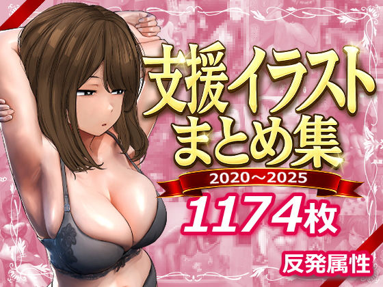 支援サイトまとめ集|反発属性-デモ・体験版あり