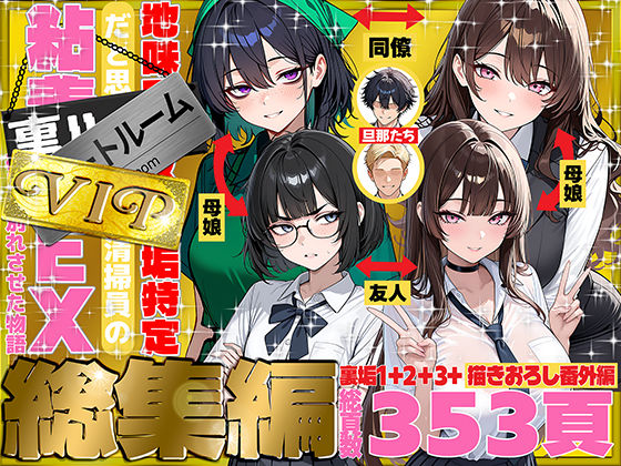 地味でブスだと思ってた新人清掃員の裏垢特定 粘着SEXで彼氏と別れさせた物語 VIP 総集編|69ちゃんねる-辱め