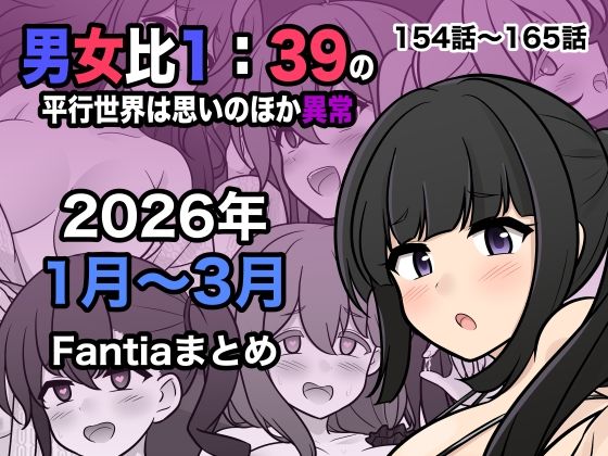 男女比1:39の平行世界は思いのほか異常（Fantia2026年1月〜3月まとめ）|きっさー-処女
