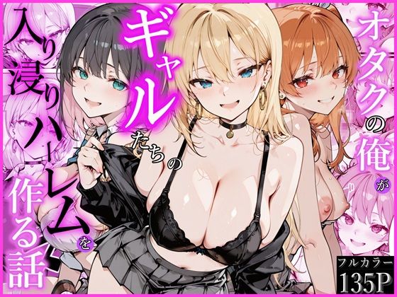 オタクの俺がギャルたちの入り浸りハーレムを作る話|かにたま堂-制服