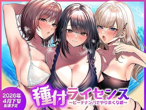 種付ライセンス〜ビーチナンパでやりまくり編〜|南浜屋-人妻・主婦