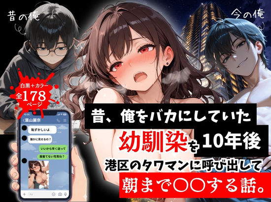 昔、俺をバカにしていた幼馴染を10年後港区のタワマンに呼び出して朝まで〇〇する話。|ルミナ-拘束