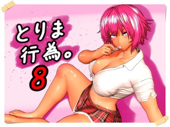 とりま、行為。8|みポZ-ギャル
