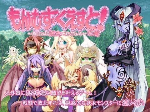 もんむす・くえすと！前章 〜負ければ妖女に犯●れる〜|とろとろレジスタンス-デモ・体験版あり