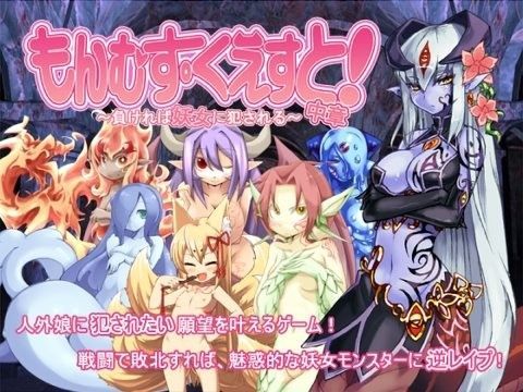 もんむす・くえすと！中章 〜負ければ妖女に犯●れる〜|とろとろレジスタンス-痴女