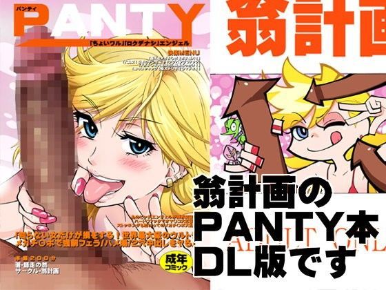 PANTY|翁計画-痴女