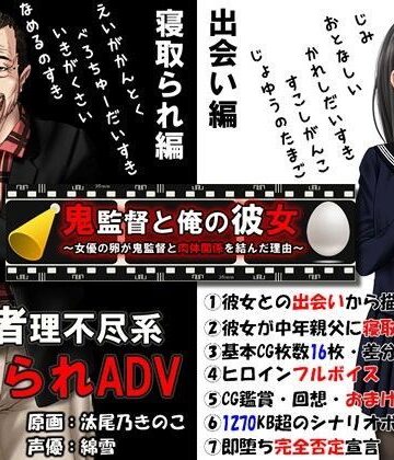 鬼監督と俺の彼女〜女優の卵が鬼監督と肉体関係を結んだ理由〜|めくじら-音声付き