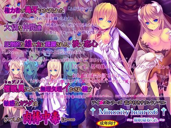 Minority hearts6〜催●寝取られ〜|桜咲く工房-触手