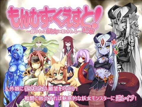 もんむす・くえすと！終章|とろとろレジスタンス-音声付き