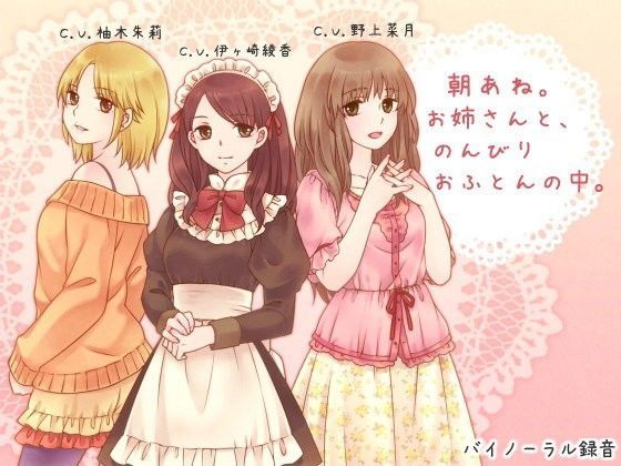 朝あね。 お姉さんと、のんびり おふとんの中。|ろんりーわん-デモ・体験版あり