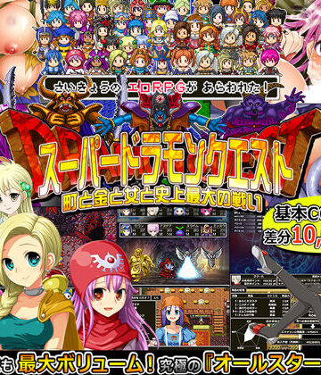 スーパードラモンクエスト〜町と金と女と史上最大の戦い〜|甘辛でいこう-音声付き