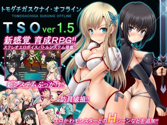TSO -トモダチガスクナイ・オフライン- ver 1.5|不透明Z-音声付き