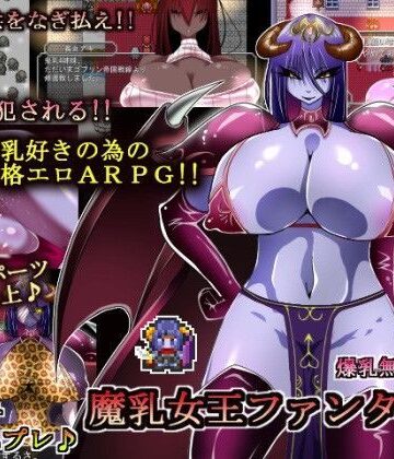 魔乳女王ファンタジー|コタツギルド-熟女