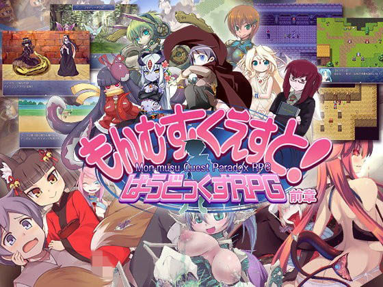 もんむす・くえすと！ ぱらどっくすRPG前章|とろとろレジスタンス-ロールプレイング