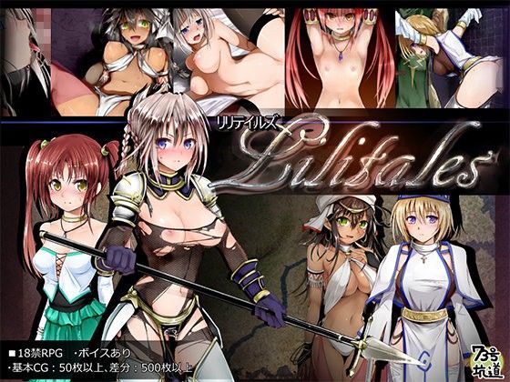 Lilitales -リリテイルズ-|73号坑道-ファンタジー