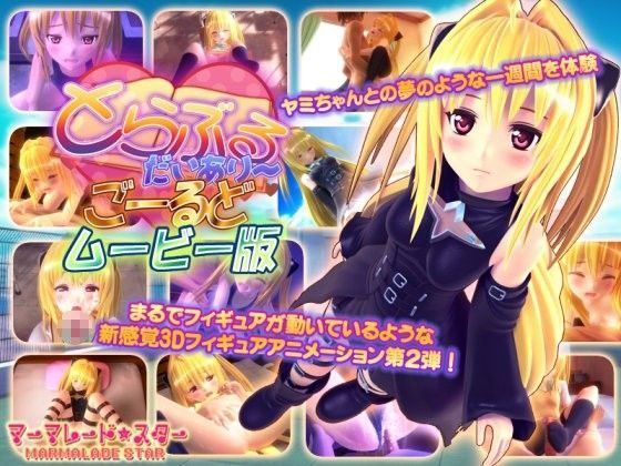 とらぶるだいあり〜・ごーるど ムービー版|マーマレード★スター-3DCG