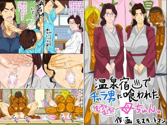 温泉宿でチャラ男に喰われたムチムチ母ちゃん|モスキートマン-熟女