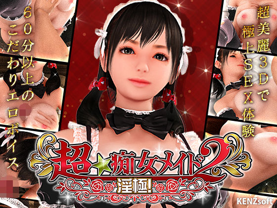 超★痴女メイド！2|KENZsoft-3DCG