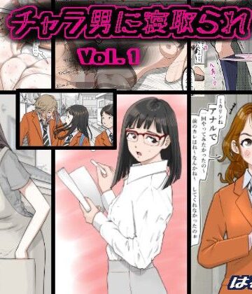 チャラ男に寝取られ Vol.1|はるはる堂-制服