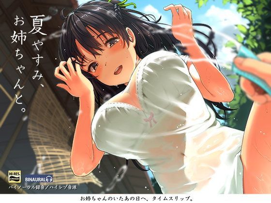夏やすみ、お姉ちゃんと。〜耳かき・お風呂・床屋さん！バイノーラル/ハイレゾ|空心菜館-フェラ