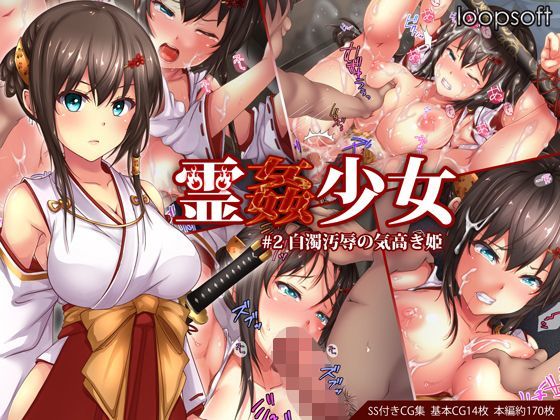 霊姦少女＃2白濁汚辱の気高き姫|loopsoft-イラスト・CG集